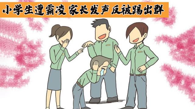 小学生遭霸凌 家长发声反被踢出群