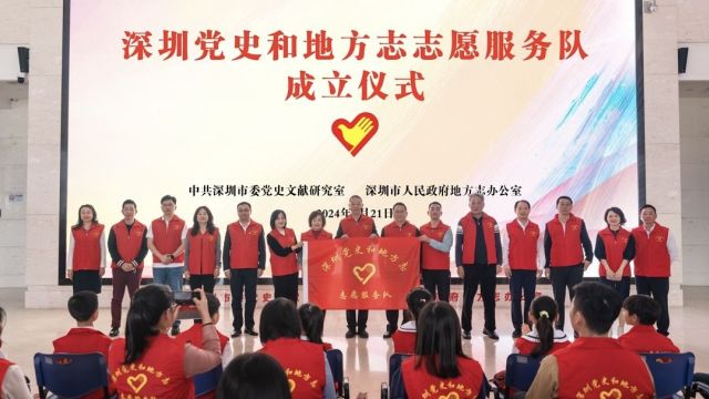 深圳党史和地方志志愿服务队成立