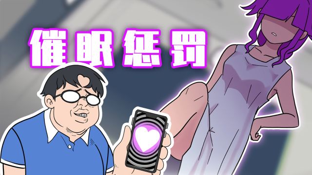 制作出催眠软件!向女同学复仇?