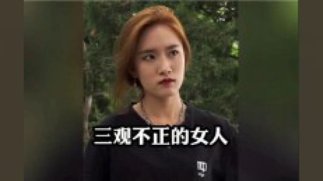 盘点那些三观不正的女人,倒贴都没有人要5/5