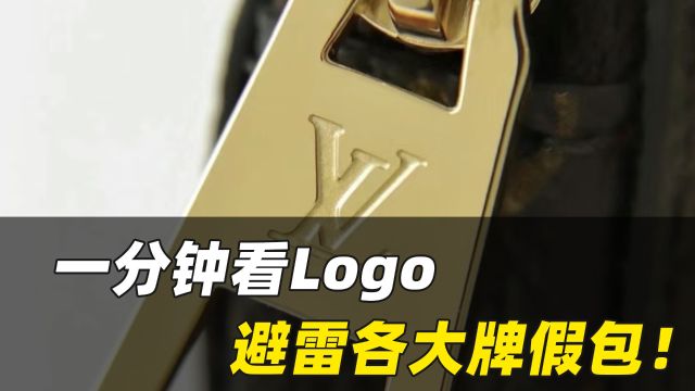 奢侈品鉴定|一分钟教你看LOGO 避雷各大牌假包