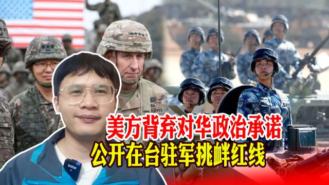 美方背弃对华政治承诺,公开在台驻兵细节,挑衅反分裂法红线