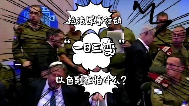 拉法军事行动“一日三变”,以色列到底在害怕什么?