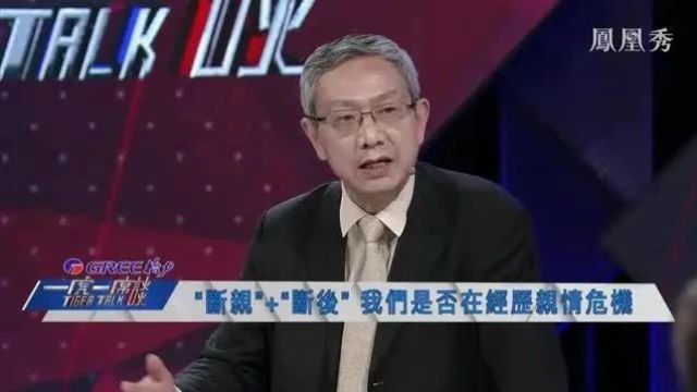 凤凰秀 | “断亲”+“断后”我们是否在经历亲情危机