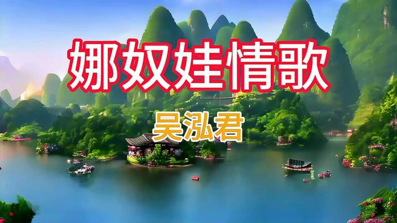 吴泓君经典歌曲《娜奴娃情歌》,百听不厌