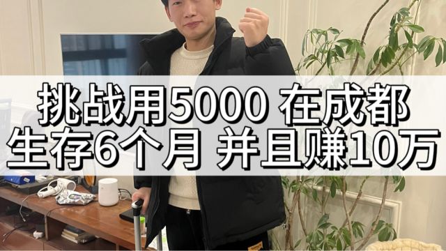 挑战用5000元,在成都生存6个月,并且赚到10万.(想摆摊的来集合了)#摆摊创业好项目 #摆摊卖什么赚钱 #挑战