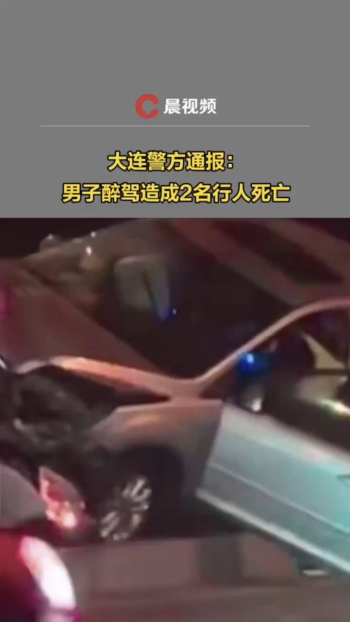 大连一男子驾车撞倒2名行人致死,警方通报:醉驾,司机已被当场控制