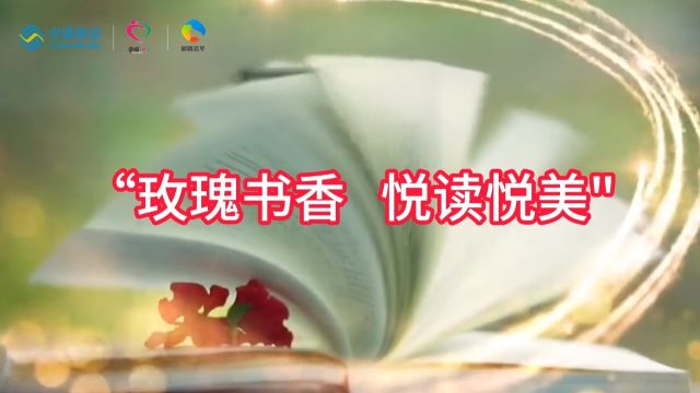 黄石分公司 徐方琦 “玫瑰书香 悦读悦美”