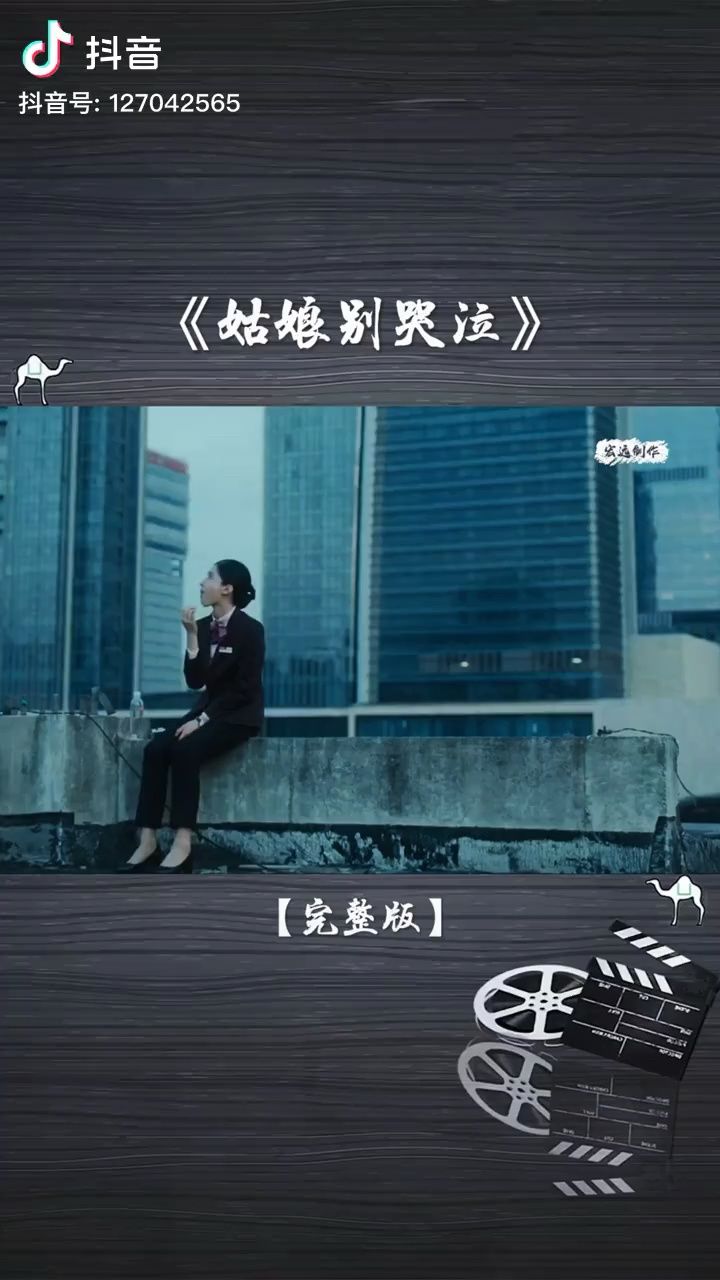 姑娘别哭泣