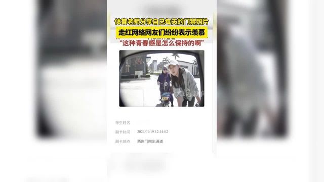 体育老师分享自己每天的门禁照片 走红网络网友们纷纷表示羡慕 “这种青春感是怎么保持的啊