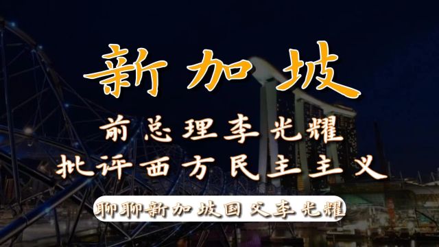 批评西方民主制度的新加坡国父李光耀