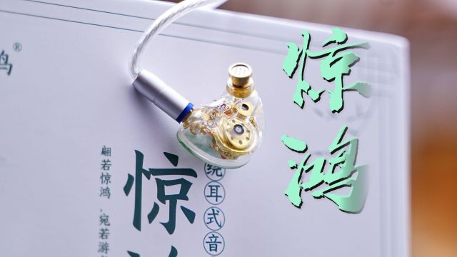 百元级的HiFi耳机?竹林鸟惊鸿这是要干啥?