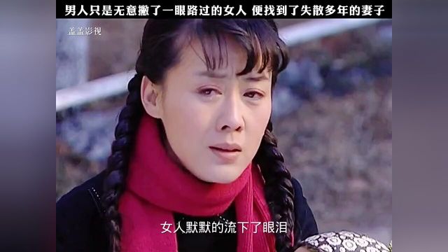 男人无意间瞥了一眼路过的女人,便找到了失散多年的妻子