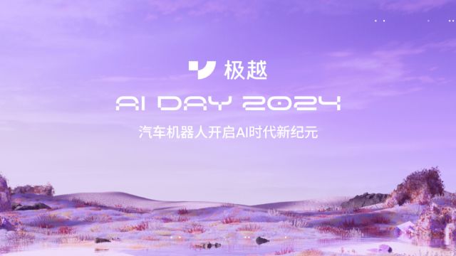 V1.4.0升级200多项功能 极越AI DAY首秀AI原生科技