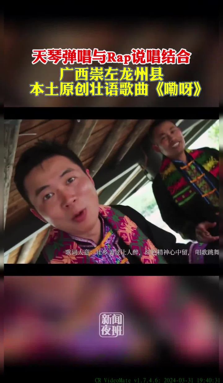 广西崇左龙州县本土原创壮语歌曲《嘞呀》.歌曲中既有对天琴弹