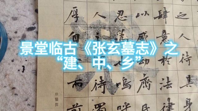 景堂临古《张玄墓志》之“建中乡”