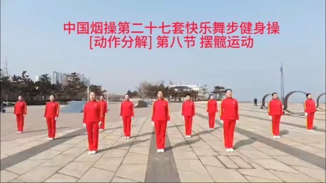 [最新教学版]中国烟操第二十七套快乐舞步健身操《动作分解》第八节 摆髋运动