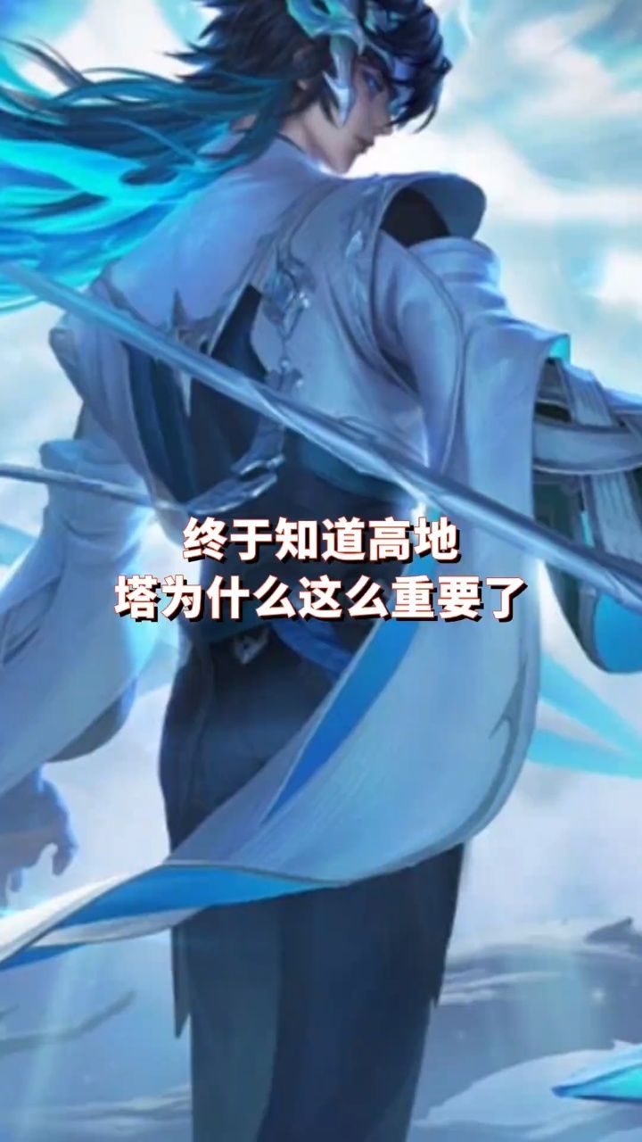 终于值得高地塔为什么那么重要了