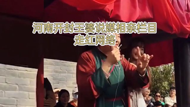 河南开封王婆说媒走红网络