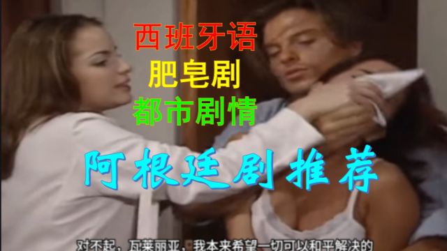 阿根廷剧推荐:肥皂剧片段,男女将其迷昏后公主抱走绑架为人质