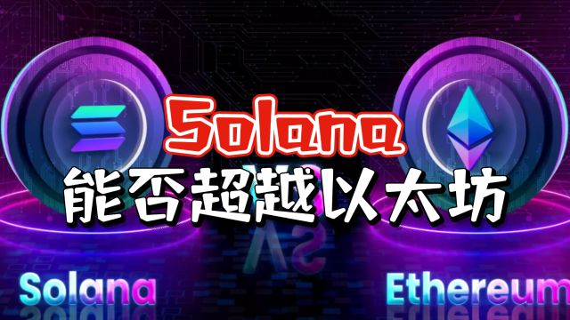 Solana展现超越以太坊的趋势!成公链生态的“流量担当”!