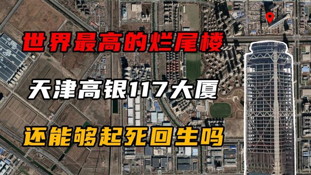 世界最高的烂尾楼,天津117大厦耗资700亿,还能起死回生吗?