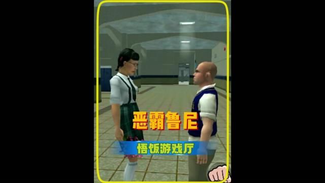 #悟饭游戏厅 #恶霸鲁尼