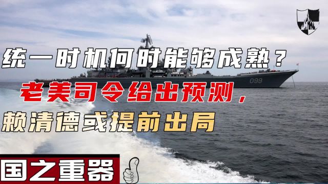 统一时机何时能够成熟? 老美司令给出预测,赖清德或提前出局