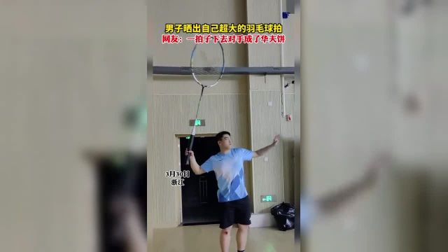 男子晒出自己超大的羽毛球拍,网友:一拍子下去对手成了华夫饼