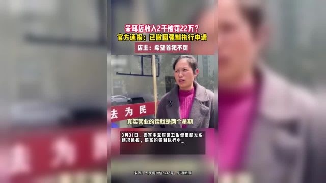 采耳店收入2千被罚22万?官方通报:已撤回强制执行申请 店