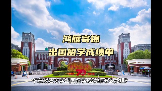 鸿雁寄锦出国留学中英文成绩单打印 华东政法大学