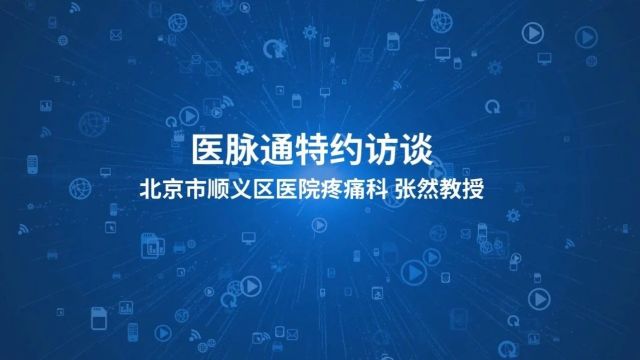 张然教授专访:聚焦微创技术,全面探讨腰椎管狭窄症的诊断与治疗