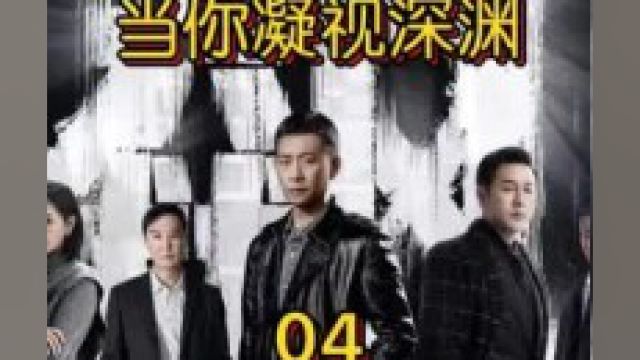 狂飙04 当你凝望深渊,深渊也在凝望你下#狂飙#影视