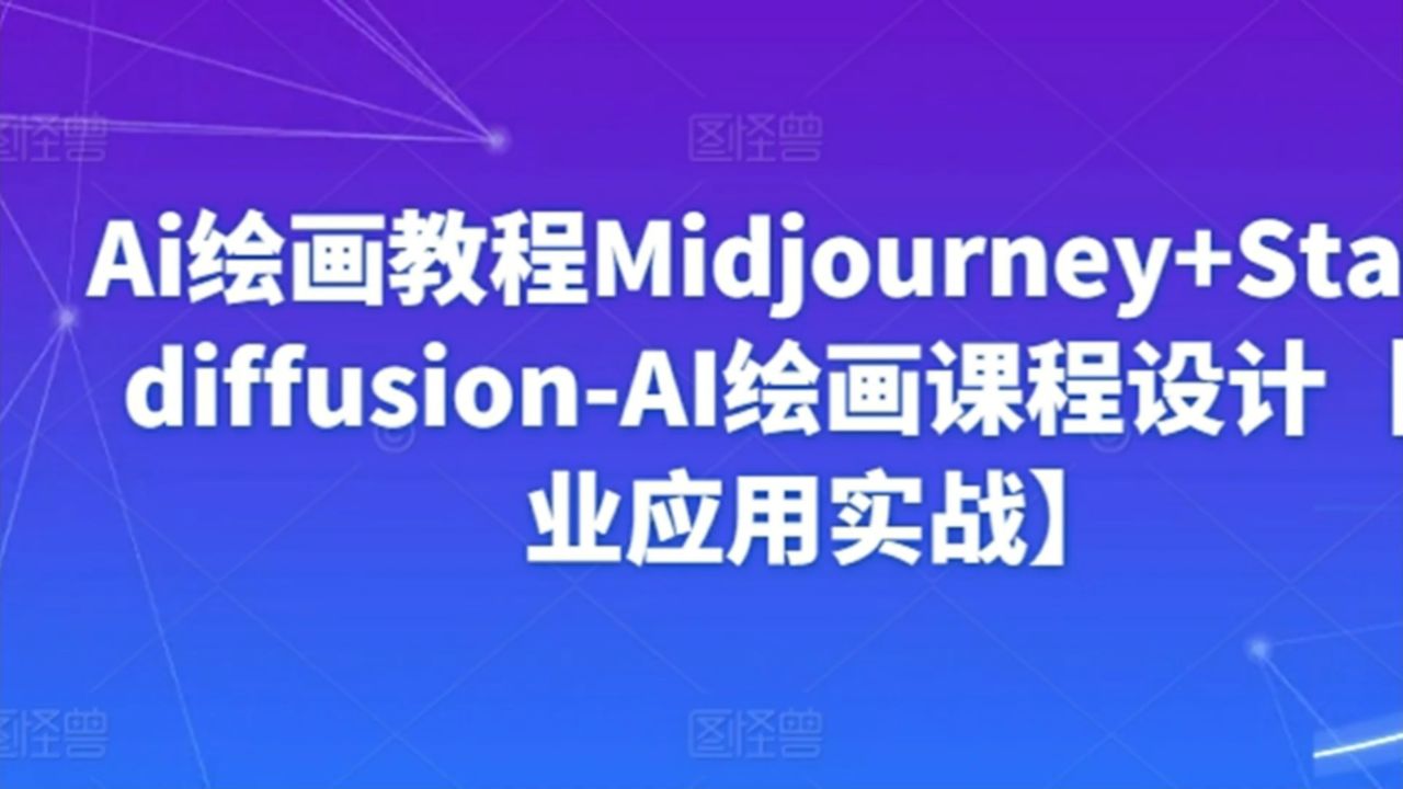 ai绘画教程midjourney stablediffusion-ai绘画课程设计【商业应用