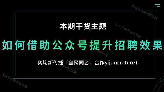 如何借助公众号提升招聘效果