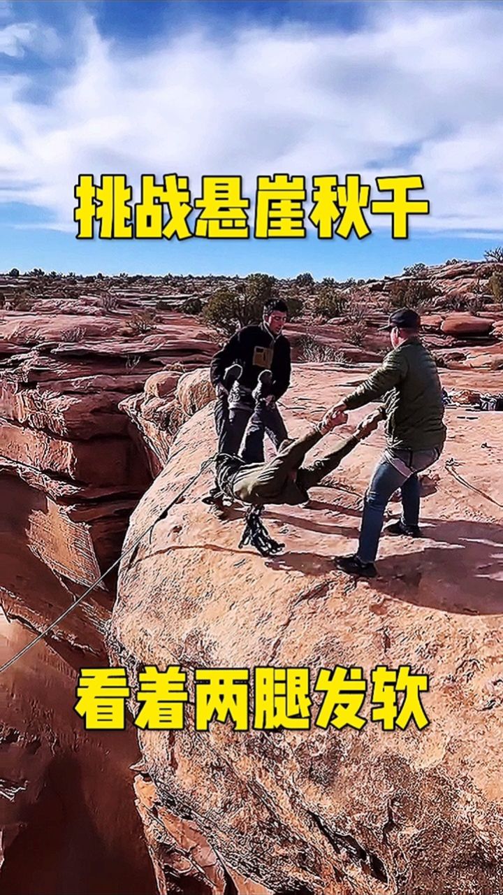 挑战悬崖秋千,看着两腿发软