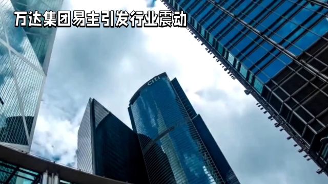 外资热捧中国房地产:万达易主,万科成新焦点