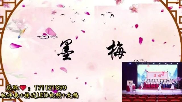 298.小学组一等奖作品2024《梅花ⷮŠ墨梅ⷥ’梅》【原版背景音乐+接近原版LED视频+文稿】下载