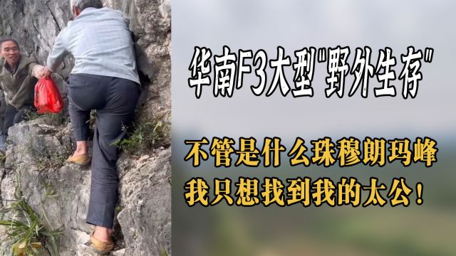 华南F3特种兵式祭祖,潜水下爬悬崖钻山洞,太公给孙发个定位呗?