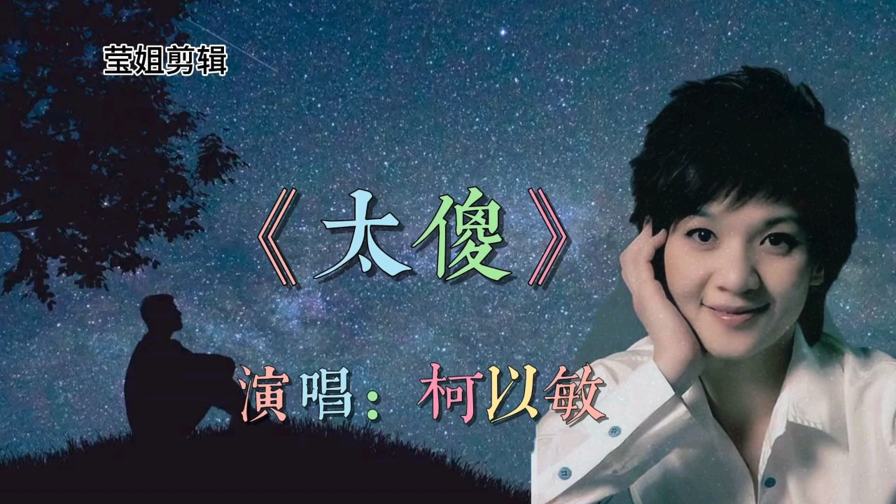 《太傻》原唱柯以敏,怀旧经典老歌,旋律优美,伤感动听