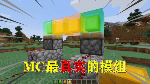 我的世界:MC最真实的模组,限时免费模组!_高清1080P在线观看平台_腾讯视频