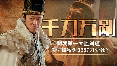 6岁净身当太监,40岁被凌迟3357刀处死!明朝第一太监刘瑾为何死无全尸?_高清1080P在线观看平台_腾讯视频