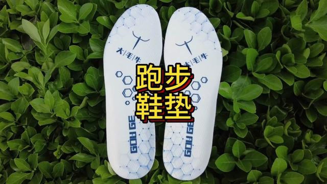 氢蜂垫大毛牛超临界发泡鞋垫开箱分享 #大毛牛鞋垫 #跑步鞋垫 #开一下