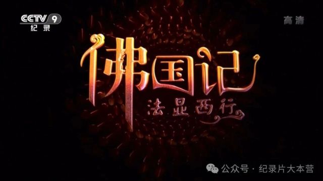 人物|纪录片《佛国记法显西行》4集(全)中国西天取经第一人,最早一位写下“航海日志”的人