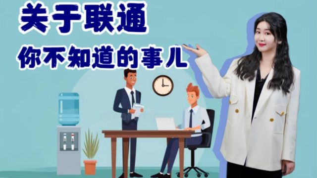 关于联通,你不知道的事儿:办公室里的安全隐患