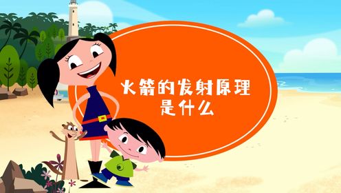 火箭的发射原理是什么_高清