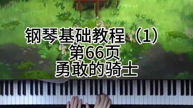 钢琴基础教程(1)第66页 勇敢的骑士 #钢琴 #0基础学钢琴 #今天你练琴了吗 #学琴之路 #前奏一响拾起多少人的回忆