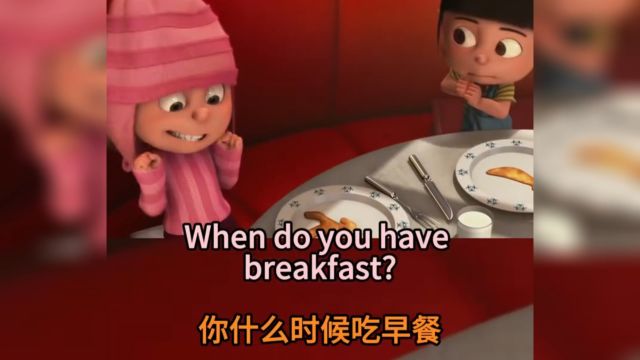 每日英语口语练习When do you have breakfast?你什么时候吃早饭?