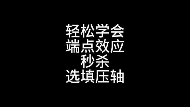 不是不会,是不知道,很多学校都不教的解决选填压轴的利器—端点效应,一个视频教会你 #高中数学怎么学 #高中数学笔记 #高考