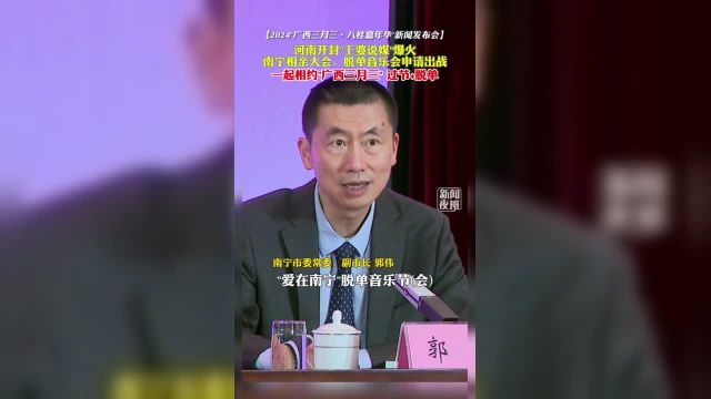 河南开封“王婆说媒”爆火,南宁相亲大会、脱单音乐会申请出战